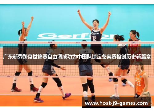 广东新秀跻身世锦赛自由滑成功为中国队锁定冬奥资格创历史新篇章