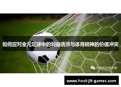 如何应对金元足球中的利益诱惑与体育精神的价值冲突