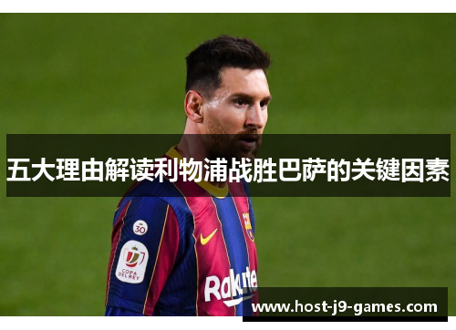 五大理由解读利物浦战胜巴萨的关键因素