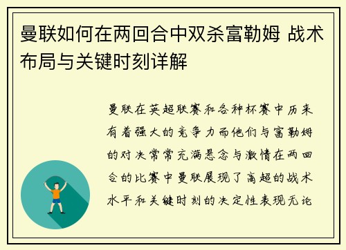 曼联如何在两回合中双杀富勒姆 战术布局与关键时刻详解 曼联如何在两回合中双杀富勒姆 战术布局与关键时刻详解
