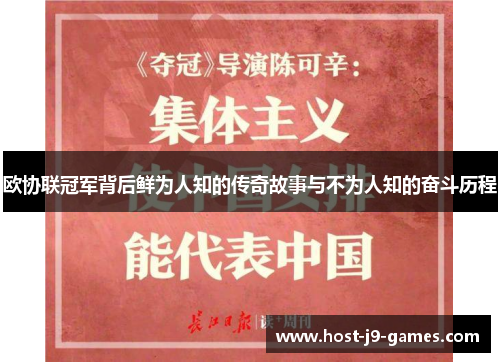 欧协联冠军背后鲜为人知的传奇故事与不为人知的奋斗历程 欧协联冠军背后鲜为人知的传奇故事与不为人知的奋斗历程
