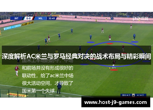 深度解析AC米兰与罗马经典对决的战术布局与精彩瞬间 深度解析AC米兰与罗马经典对决的战术布局与精彩瞬间