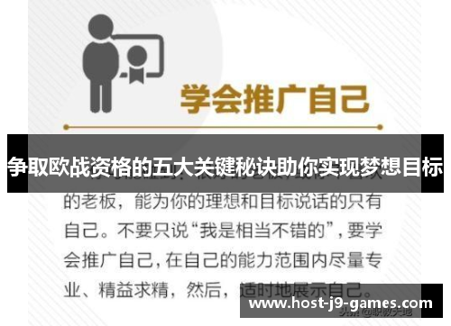 争取欧战资格的五大关键秘诀助你实现梦想目标 争取欧战资格的五大关键秘诀助你实现梦想目标