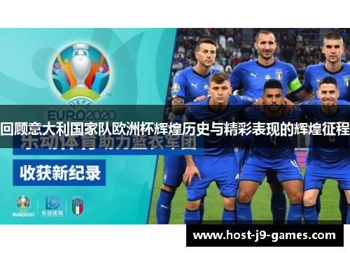 回顾意大利国家队欧洲杯辉煌历史与精彩表现的辉煌征程