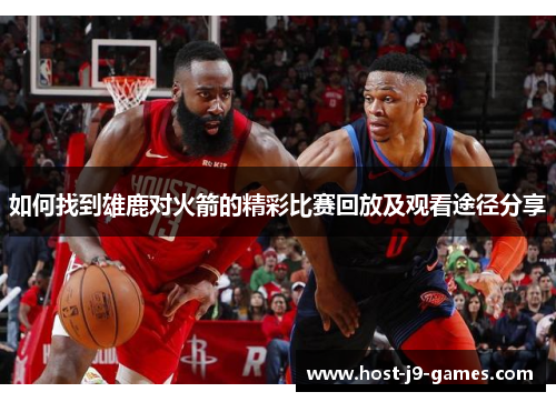 如何找到雄鹿对火箭的精彩比赛回放及观看途径分享
