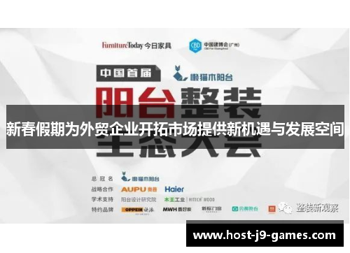 新春假期为外贸企业开拓市场提供新机遇与发展空间