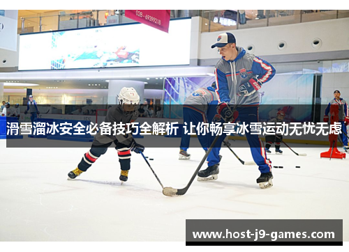 滑雪溜冰安全必备技巧全解析 让你畅享冰雪运动无忧无虑