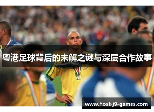 粤港足球背后的未解之谜与深层合作故事