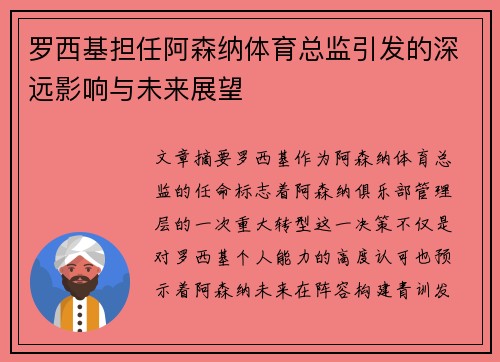 罗西基担任阿森纳体育总监引发的深远影响与未来展望