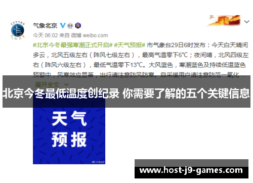 北京今冬最低温度创纪录 你需要了解的五个关键信息