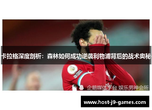 卡拉格深度剖析：森林如何成功逆袭利物浦背后的战术奥秘
