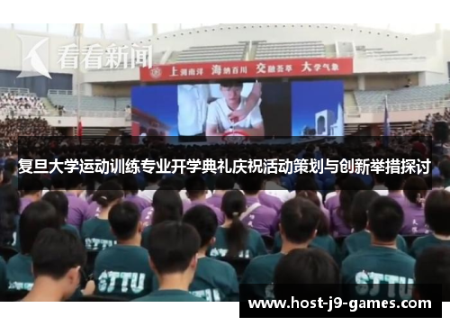 复旦大学运动训练专业开学典礼庆祝活动策划与创新举措探讨