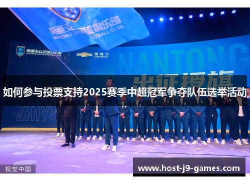 如何参与投票支持2025赛季中超冠军争夺队伍选举活动