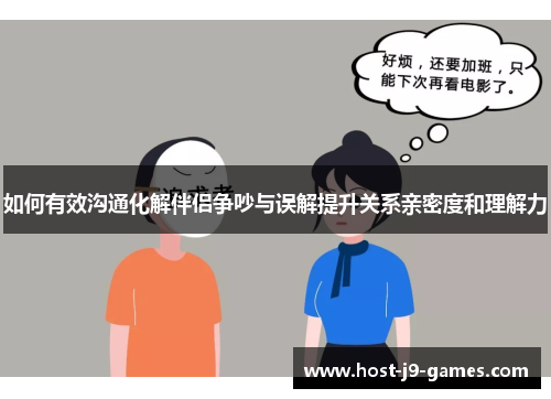 如何有效沟通化解伴侣争吵与误解提升关系亲密度和理解力