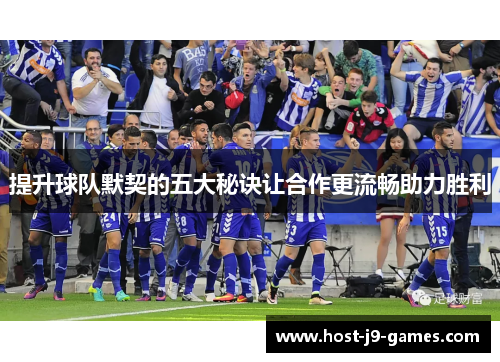 提升球队默契的五大秘诀让合作更流畅助力胜利