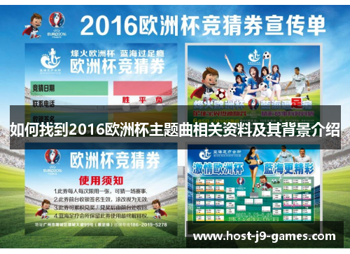 如何找到2016欧洲杯主题曲相关资料及其背景介绍