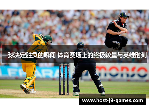 一球决定胜负的瞬间 体育赛场上的终极较量与英雄时刻