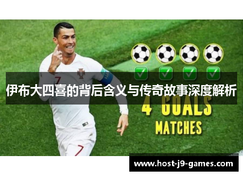 伊布大四喜的背后含义与传奇故事深度解析