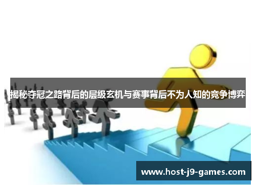 揭秘夺冠之路背后的层级玄机与赛事背后不为人知的竞争博弈