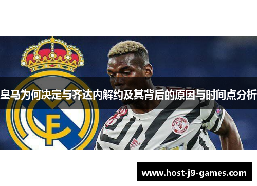 皇马为何决定与齐达内解约及其背后的原因与时间点分析