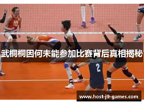 武桐桐因何未能参加比赛背后真相揭秘