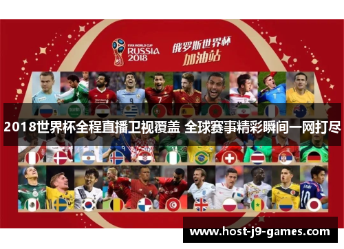 2018世界杯全程直播卫视覆盖 全球赛事精彩瞬间一网打尽