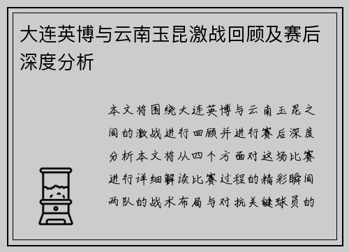 大连英博与云南玉昆激战回顾及赛后深度分析