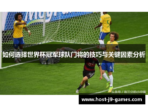如何选择世界杯冠军球队门将的技巧与关键因素分析