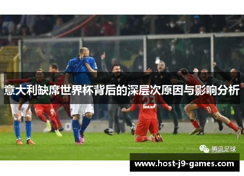 意大利缺席世界杯背后的深层次原因与影响分析