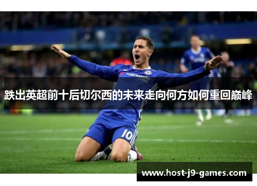 跌出英超前十后切尔西的未来走向何方如何重回巅峰