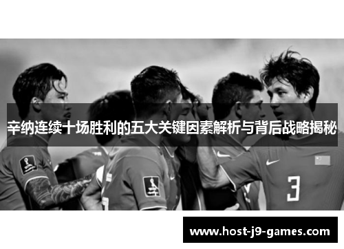 辛纳连续十场胜利的五大关键因素解析与背后战略揭秘