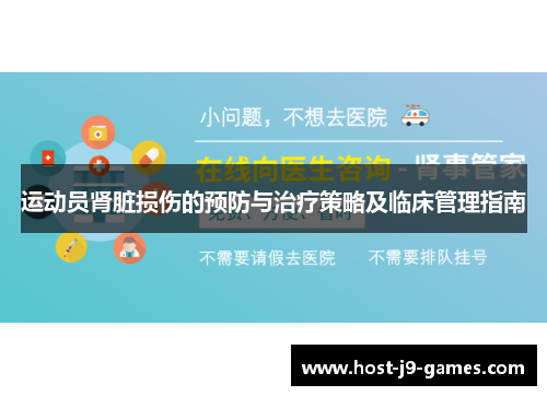 运动员肾脏损伤的预防与治疗策略及临床管理指南