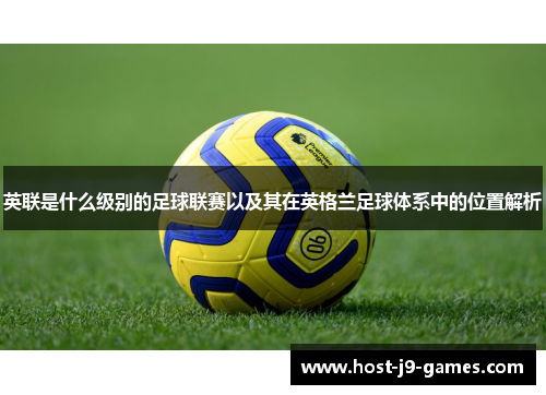 英联是什么级别的足球联赛以及其在英格兰足球体系中的位置解析