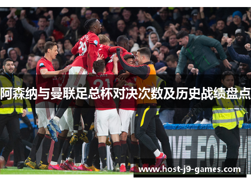 阿森纳与曼联足总杯对决次数及历史战绩盘点