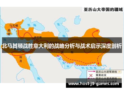 北马其顿战胜意大利的战略分析与战术启示深度剖析