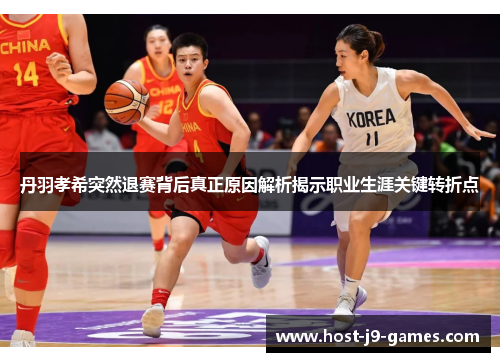 丹羽孝希突然退赛背后真正原因解析揭示职业生涯关键转折点