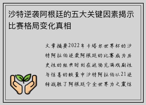 沙特逆袭阿根廷的五大关键因素揭示比赛格局变化真相