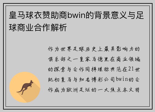 皇马球衣赞助商bwin的背景意义与足球商业合作解析