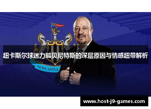 纽卡斯尔球迷力挺贝尼特斯的深层原因与情感纽带解析