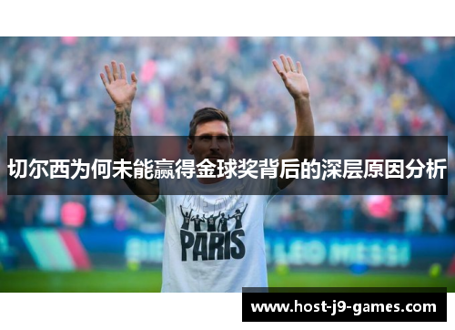 切尔西为何未能赢得金球奖背后的深层原因分析