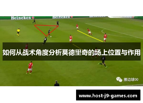 如何从战术角度分析莫德里奇的场上位置与作用