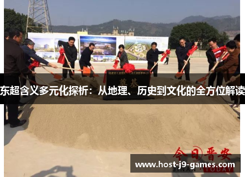 东超含义多元化探析：从地理、历史到文化的全方位解读