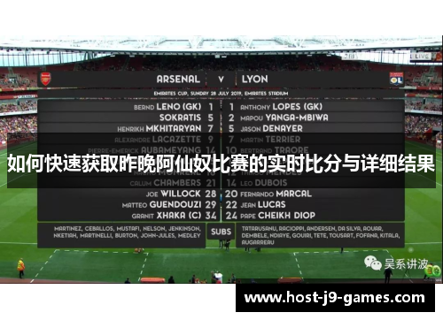 如何快速获取昨晚阿仙奴比赛的实时比分与详细结果 如何快速获取昨晚阿仙奴比赛的实时比分与详细结果