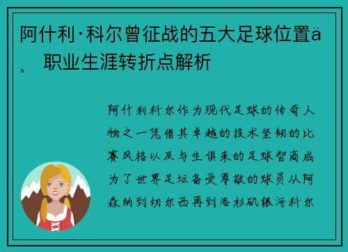 阿什利·科尔曾征战的五大足球位置与职业生涯转折点解析