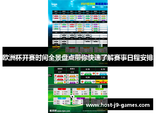 欧洲杯开赛时间全景盘点带你快速了解赛事日程安排