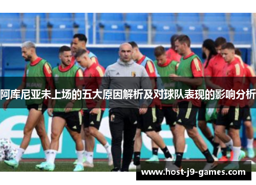 阿库尼亚未上场的五大原因解析及对球队表现的影响分析