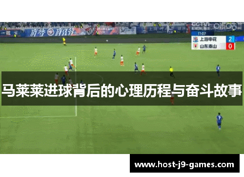 马莱莱进球背后的心理历程与奋斗故事 马莱莱进球背后的心理历程与奋斗故事