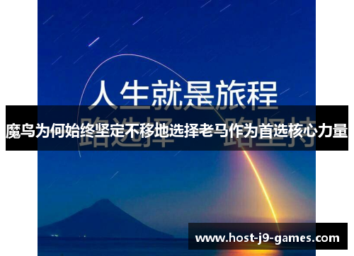 魔鸟为何始终坚定不移地选择老马作为首选核心力量