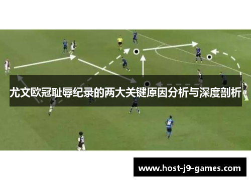 尤文欧冠耻辱纪录的两大关键原因分析与深度剖析 尤文欧冠耻辱纪录的两大关键原因分析与深度剖析