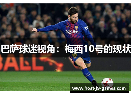 巴萨球迷视角：梅西10号的现状